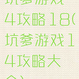 坑爹游戏4攻略18(坑爹游戏14攻略大全)