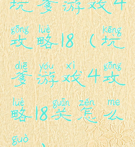 坑爹游戏4攻略18(坑爹游戏4攻略18关怎么过)