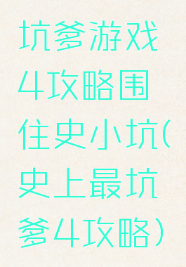 坑爹游戏4攻略围住史小坑(史上最坑爹4攻略)