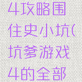 坑爹游戏4攻略围住史小坑(坑爹游戏4的全部答案)
