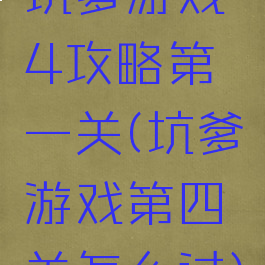 坑爹游戏4攻略第一关(坑爹游戏第四关怎么过)