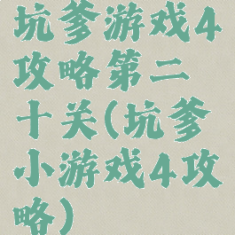 坑爹游戏4攻略第二十关(坑爹小游戏4攻略)