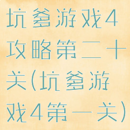 坑爹游戏4攻略第二十关(坑爹游戏4第一关)