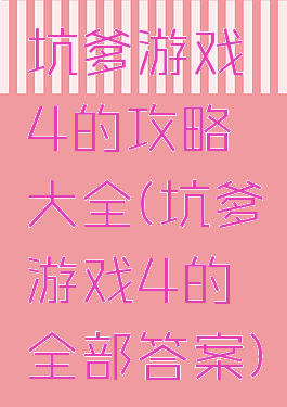 坑爹游戏4的攻略大全(坑爹游戏4的全部答案)