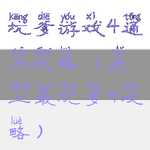 坑爹游戏4通关攻略(史上最坑爹4攻略)