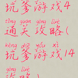 坑爹游戏4通关攻略(坑爹游戏14攻略)