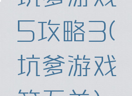 坑爹游戏5攻略3(坑爹游戏第五关)