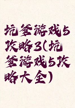 坑爹游戏5攻略3(坑爹游戏5攻略大全)