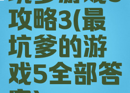 坑爹游戏5攻略3(最坑爹的游戏5全部答案)
