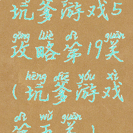 坑爹游戏5攻略第19关(坑爹游戏第五关)