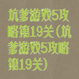 坑爹游戏5攻略第19关(坑爹游戏5攻略第19关)