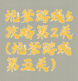 坑爹游戏5攻略第2关(坑爹游戏第五关)