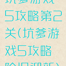 坑爹游戏5攻略第2关(坑爹游戏5攻略除旧迎新)