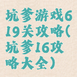 坑爹游戏619关攻略(坑爹16攻略大全)