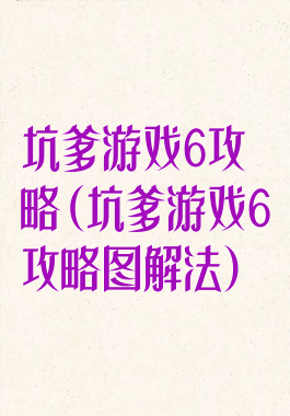 坑爹游戏6攻略(坑爹游戏6攻略图解法)