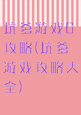 坑爹游戏6攻略(坑爹游戏攻略大全)