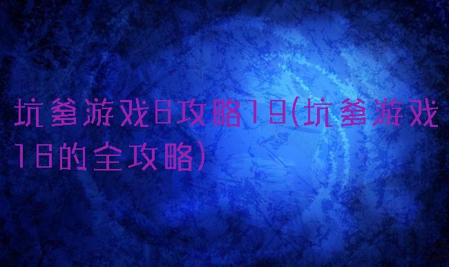 坑爹游戏6攻略19(坑爹游戏16的全攻略)