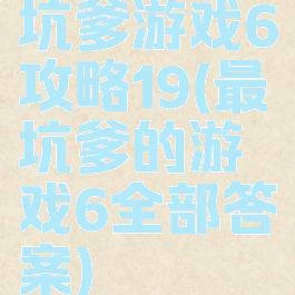 坑爹游戏6攻略19(最坑爹的游戏6全部答案)