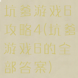 坑爹游戏6攻略4(坑爹游戏6的全部答案)