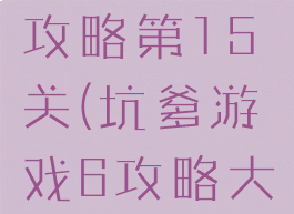 坑爹游戏6攻略第15关(坑爹游戏6攻略大全)