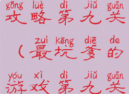 坑爹游戏6攻略第九关(最坑爹的游戏第九关攻略)