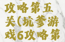 坑爹游戏6攻略第五关(坑爹游戏6攻略第五关视频)