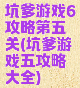 坑爹游戏6攻略第五关(坑爹游戏五攻略大全)