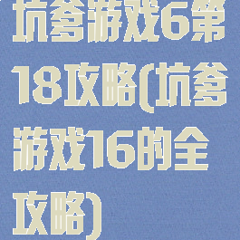 坑爹游戏6第18攻略(坑爹游戏16的全攻略)
