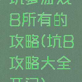 坑爹游戏8所有的攻略(坑8攻略大全开门)