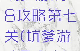 坑爹游戏8攻略第七关(坑爹游戏7攻略)