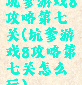 坑爹游戏8攻略第七关(坑爹游戏8攻略第七关怎么玩)