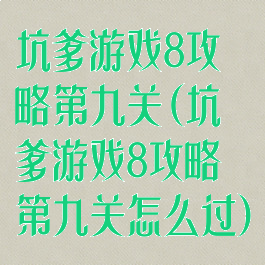 坑爹游戏8攻略第九关(坑爹游戏8攻略第九关怎么过)