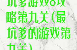 坑爹游戏8攻略第九关(最坑爹的游戏第九关)