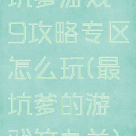 坑爹游戏9攻略专区怎么玩(最坑爹的游戏第九关)