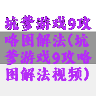 坑爹游戏9攻略图解法(坑爹游戏9攻略图解法视频)