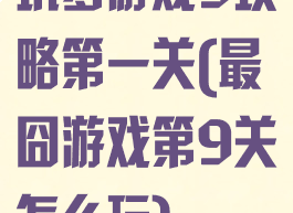 坑爹游戏9攻略第一关(最囧游戏第9关怎么玩)