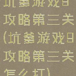 坑爹游戏9攻略第三关(坑爹游戏9攻略第三关怎么打)