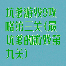 坑爹游戏9攻略第三关(最坑爹的游戏第九关)