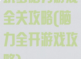 坑爹脑力游戏全关攻略(脑力全开游戏攻略)