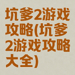 坑爹2游戏攻略(坑爹2游戏攻略大全)