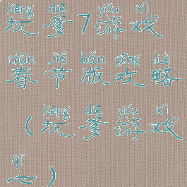 坑爹7游戏春节版攻略(坑爹游戏七)