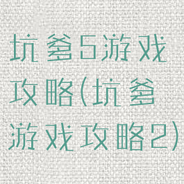 坑爹5游戏攻略(坑爹游戏攻略2)