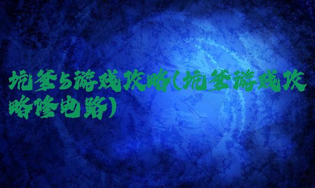 坑爹5游戏攻略(坑爹游戏攻略修电路)