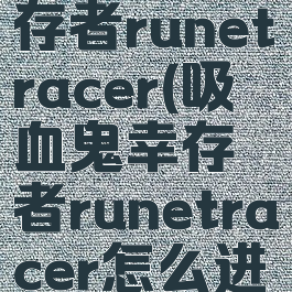 吸血鬼幸存者runetracer(吸血鬼幸存者runetracer怎么进化)
