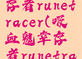 吸血鬼幸存者runetracer(吸血鬼幸存者runetracer超武)