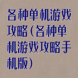 各种单机游戏攻略(各种单机游戏攻略手机版)