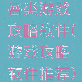 各类游戏攻略软件(游戏攻略软件推荐)