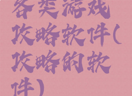 各类游戏攻略软件(攻略的软件)