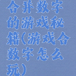 合并数字的游戏秘籍(游戏合数字怎么玩)