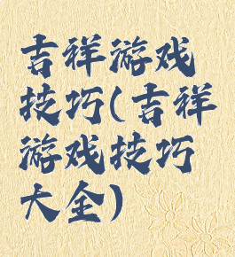 吉祥游戏技巧(吉祥游戏技巧大全)
